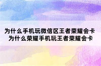 为什么手机玩微信区王者荣耀会卡 为什么荣耀手机玩王者荣耀会卡